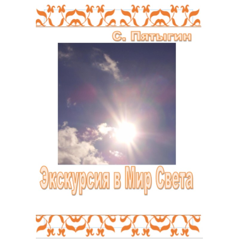 Excursion to the World of...