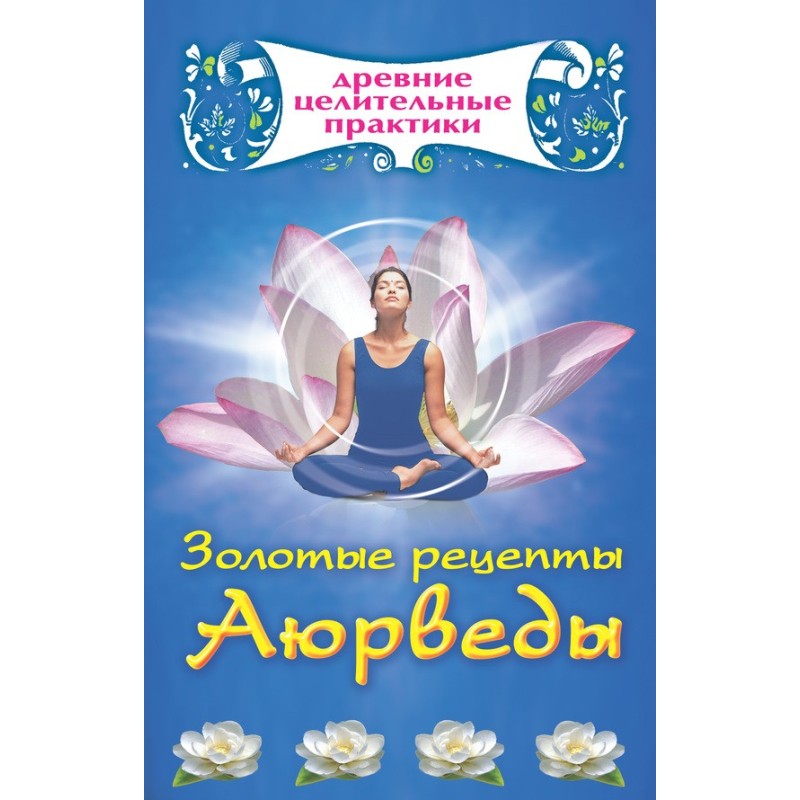 Золоті рецепти Аюрведи
