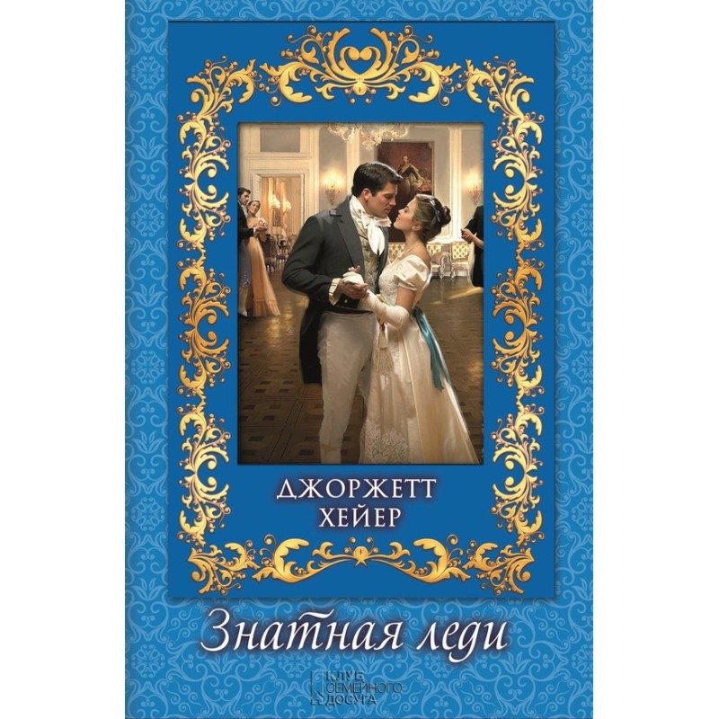 Почесна леді