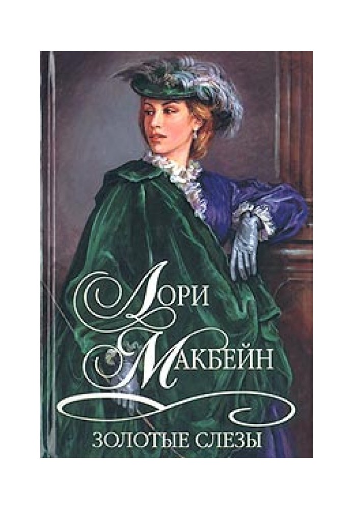 Золотые слезы