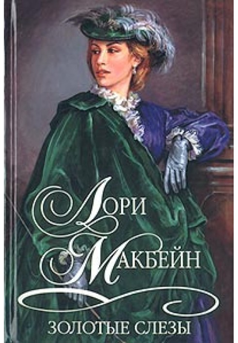 Золотые слезы