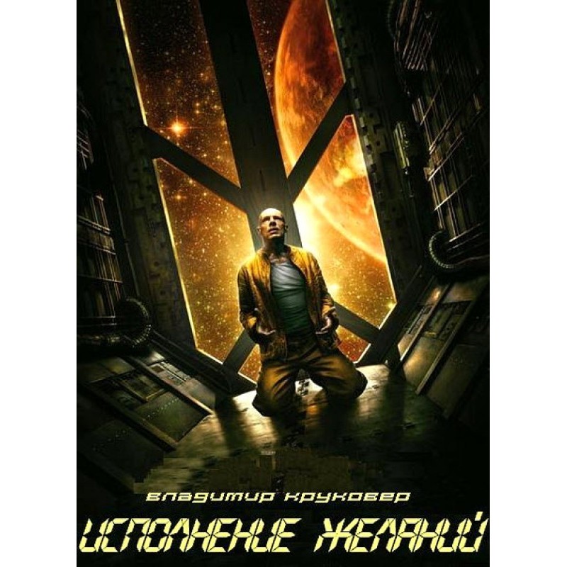 Fulfillment of desires