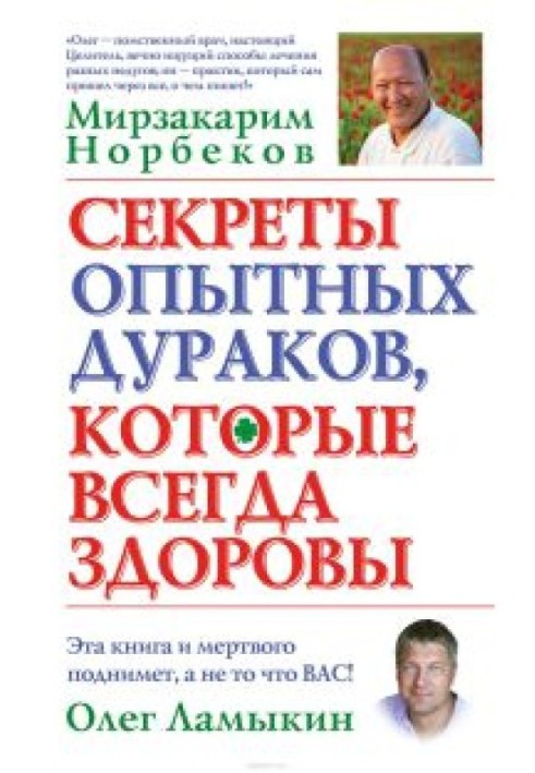 Секрети досвідчених дурнів, які завжди здорові