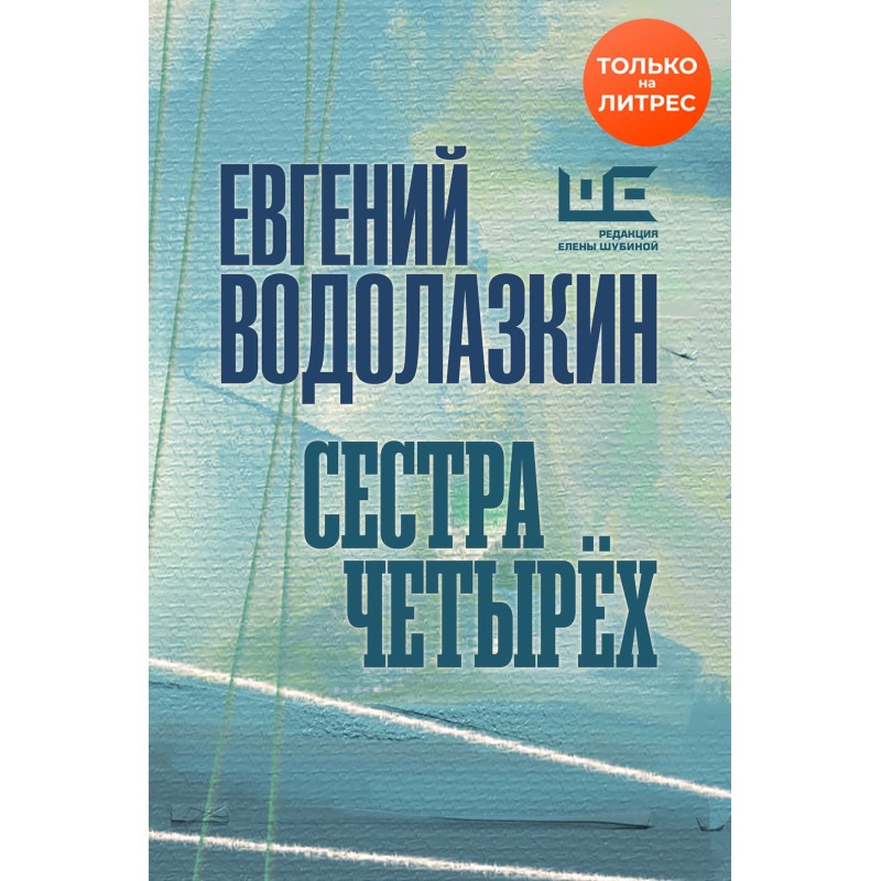 Сестра чотирьох