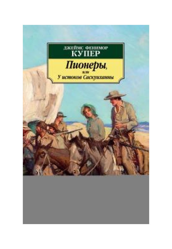 Піонери, або Біля витоків Саскуїханни