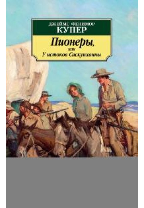 Піонери, або Біля витоків Саскуїханни