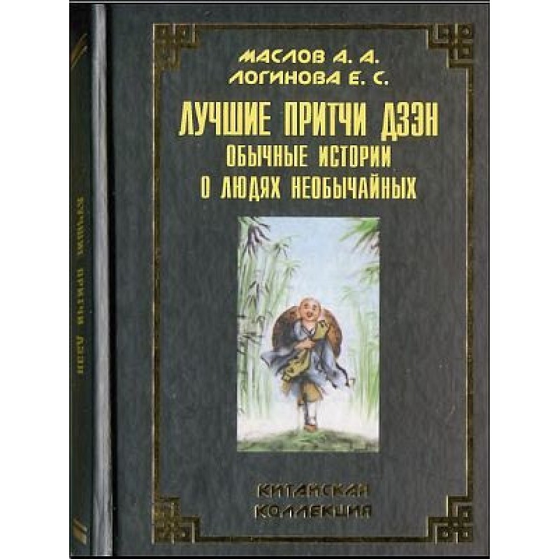 The Best Zen Parables