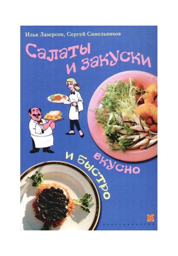 Салати та закуски. Смачно та швидко