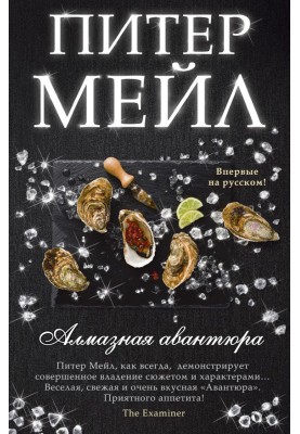 Алмазная авантюра