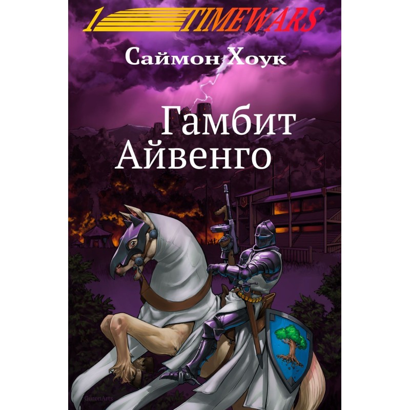 Ivanhoe Gambit