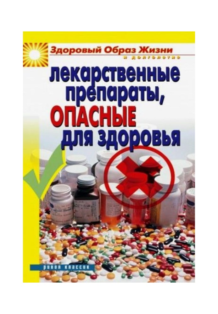 Лікарські препарати, небезпечні для здоров'я