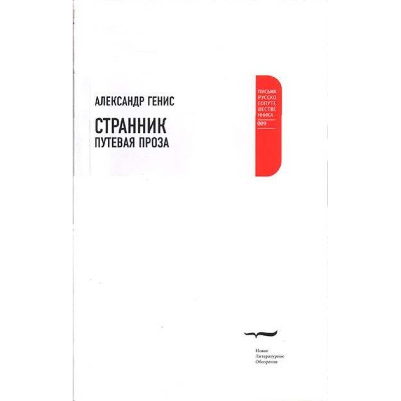 Wanderer. Travel prose