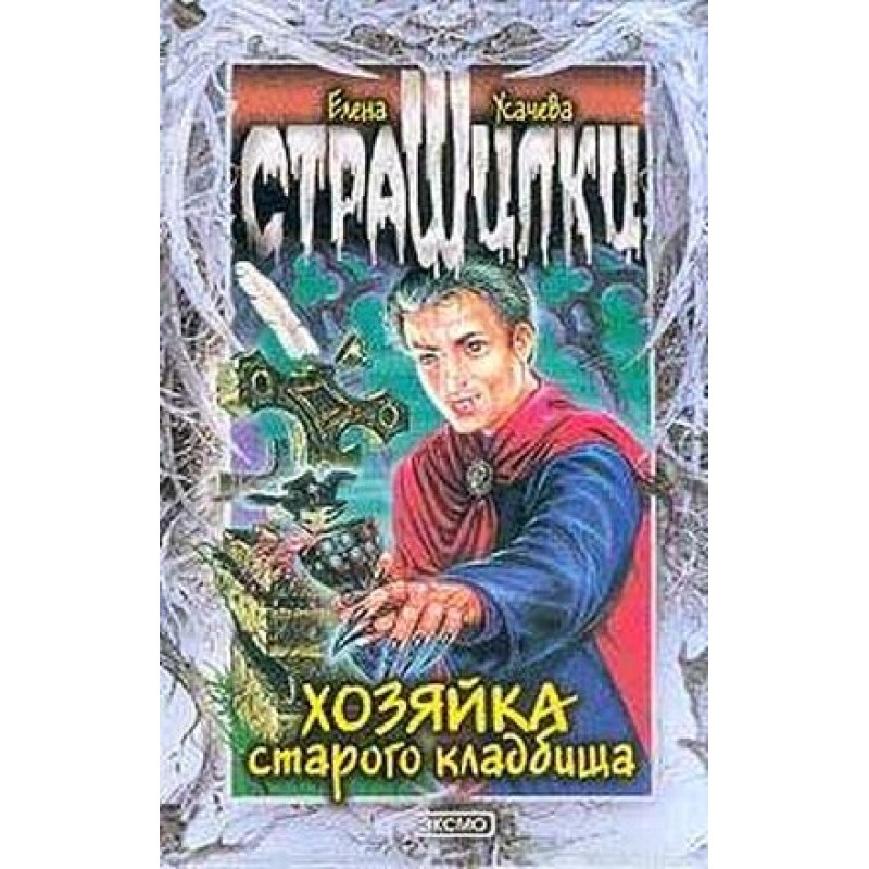 Mistress of the old cemetery