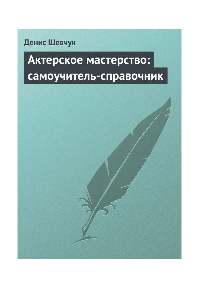 Акторська майстерність: самовчитель-довідник