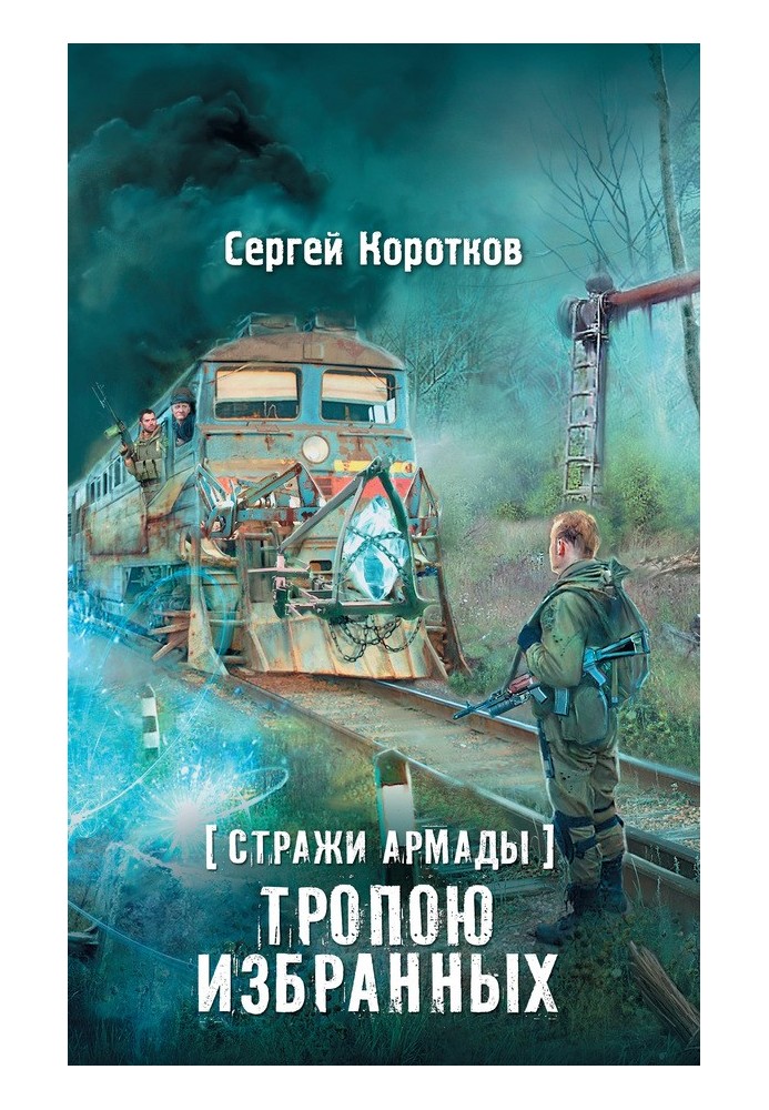 Тропою избранных