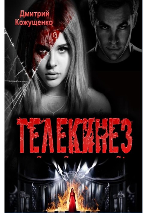 Телекинез