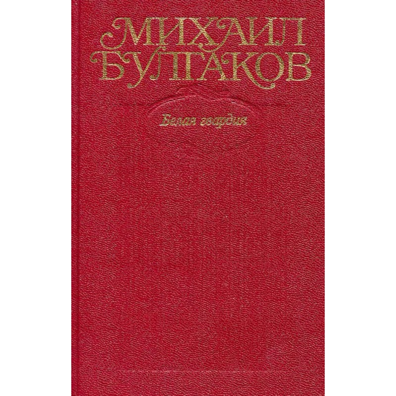 Volume 4. White Guard, Days...