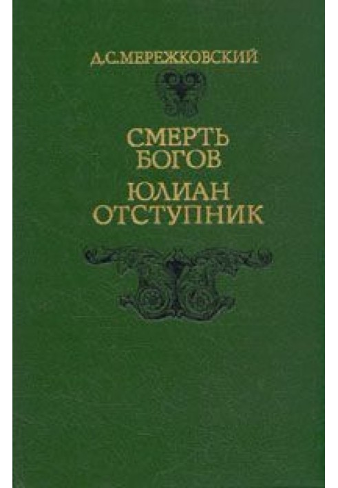 Смерть Богів. Юліан Відступник