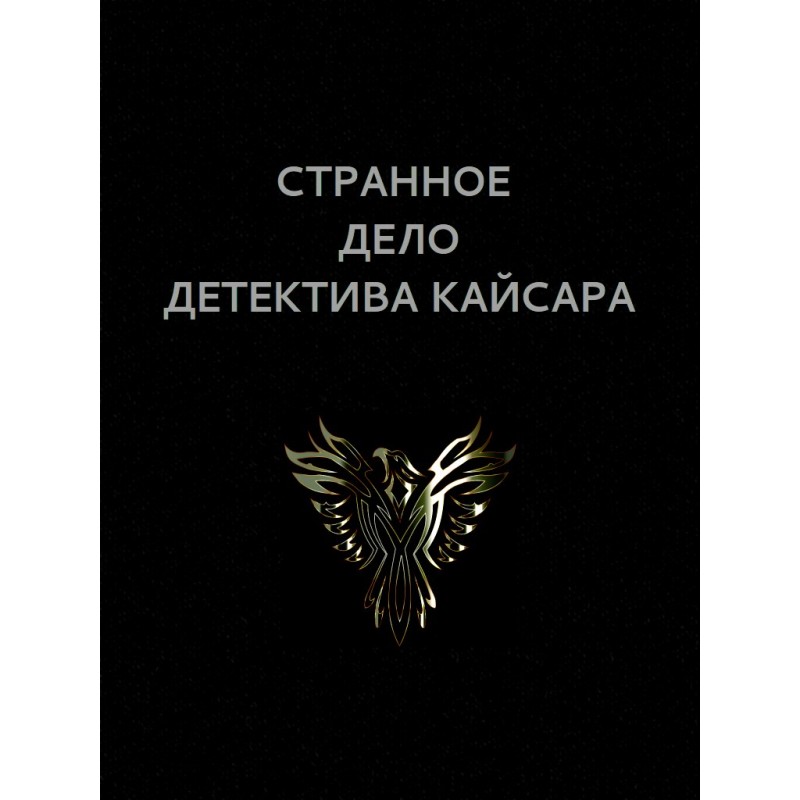 Дивна справа детектива Кайсара