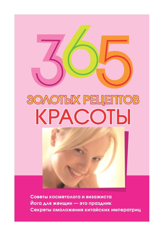 365 золотых рецептов красоты