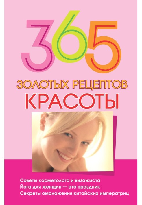 365 золотых рецептов красоты