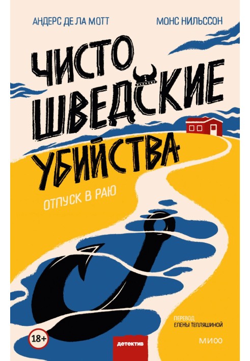 Чисто шведські вбивства. Відпустка в раю