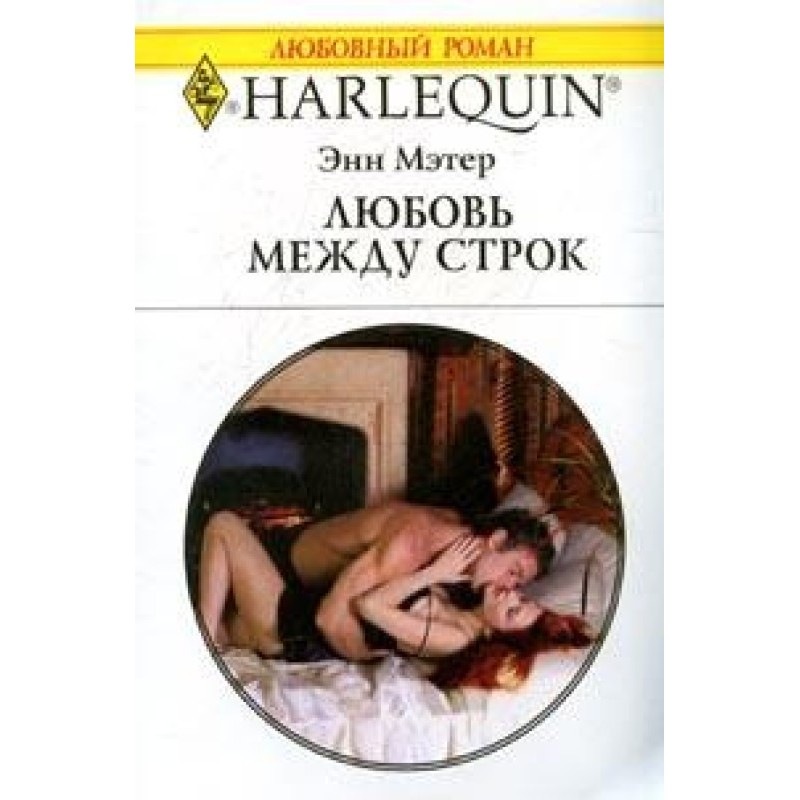 Love between the lines