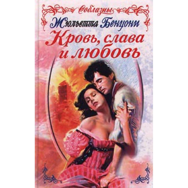 Blood, glory and love