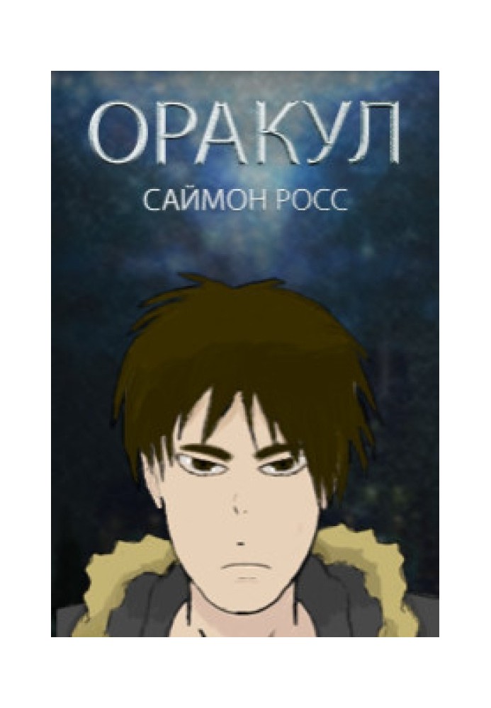 Оракул