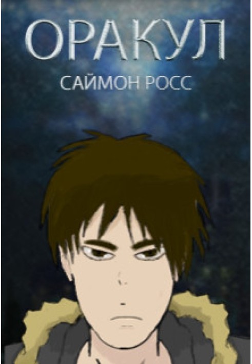 Оракул