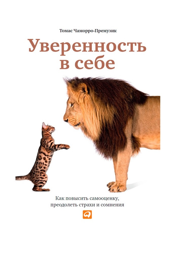 Уверенность в себе. Как повысить самооценку, преодолеть страхи и сомнения