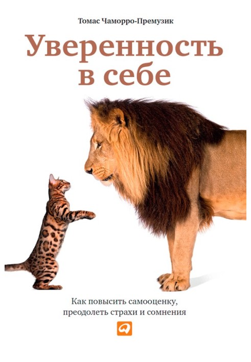 Уверенность в себе. Как повысить самооценку, преодолеть страхи и сомнения