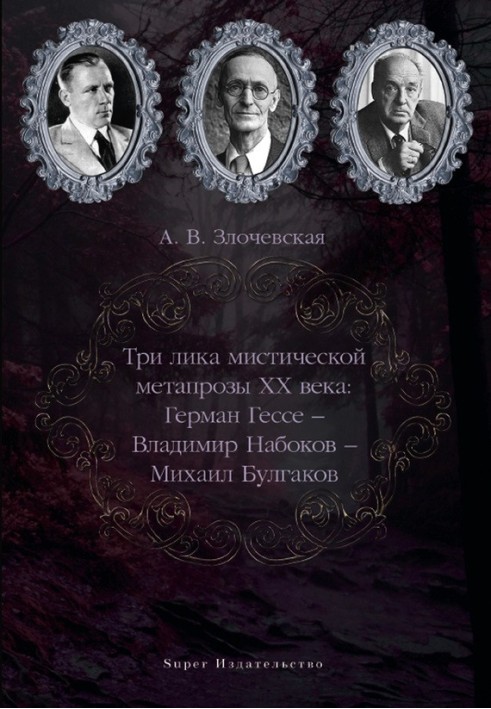 Three faces of mystical metafiction of the 20th century: Hermann Hesse – Vladimir Nabokov – Mikhail Bulgakov