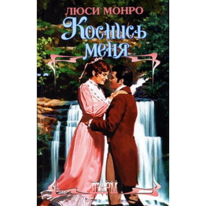 Коснись меня
