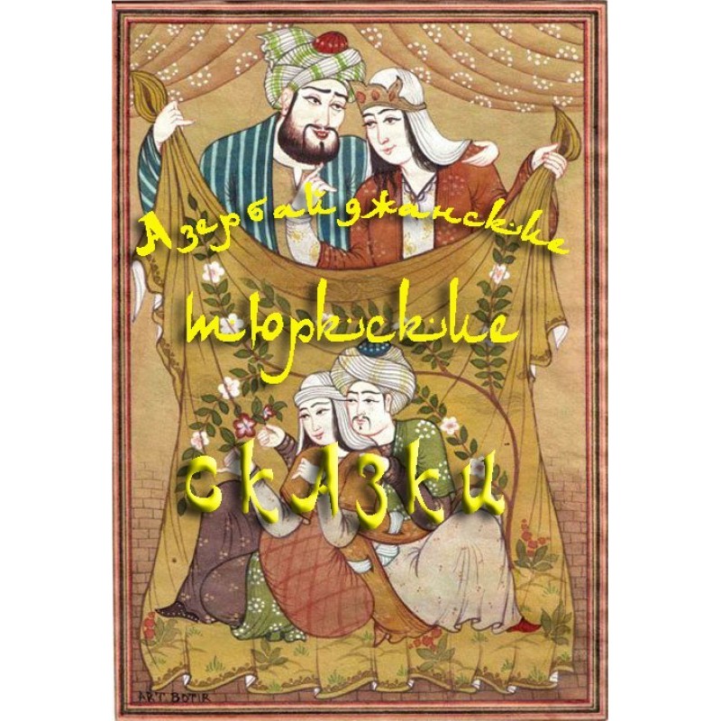 Azerbaijani Turkic tales