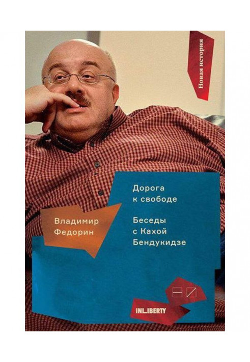 Дорога до свободи. Бесіди з Кахой Бендукидзе