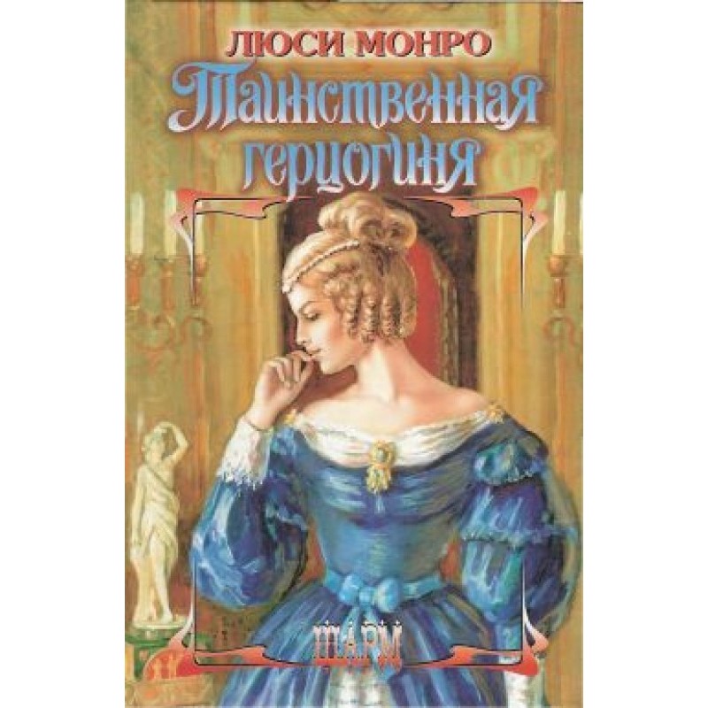Таємнича герцогиня