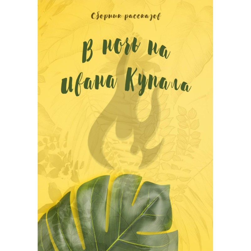 В ночь на Ивана Купала