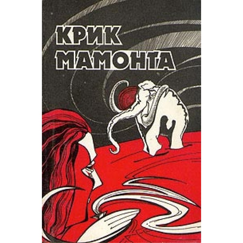 Scream of the Mammoth...