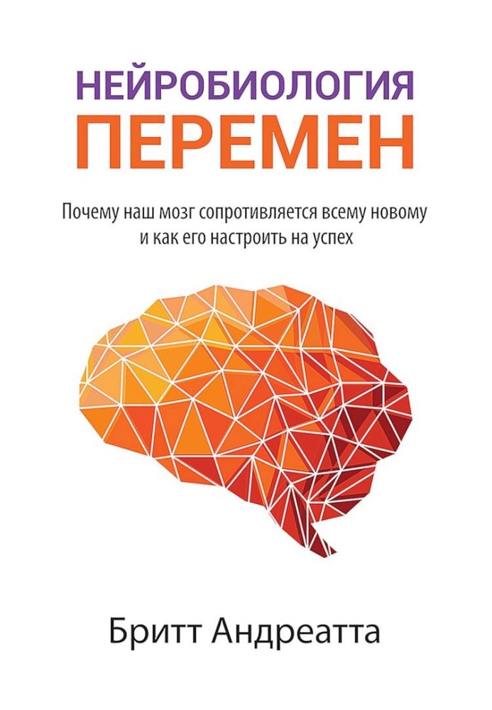 Нейробиология перемен. Почему наш мозг сопротивляется всему новому и как его настроить на успех