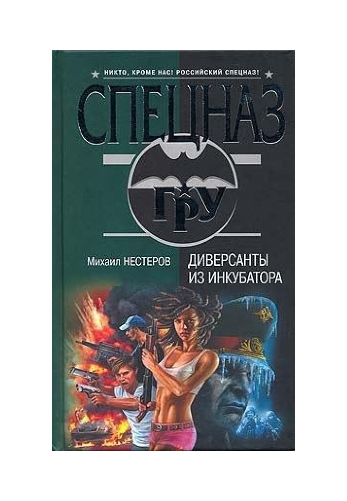 Диверсанти з інкубатора