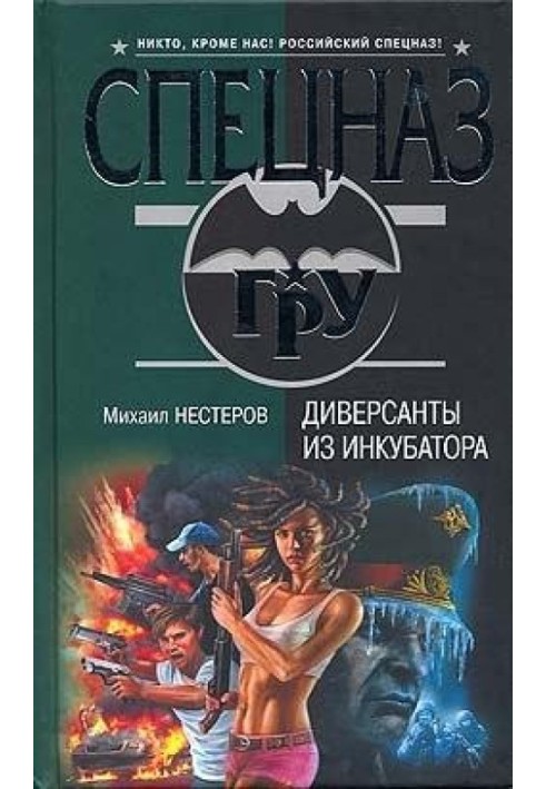 Диверсанти з інкубатора
