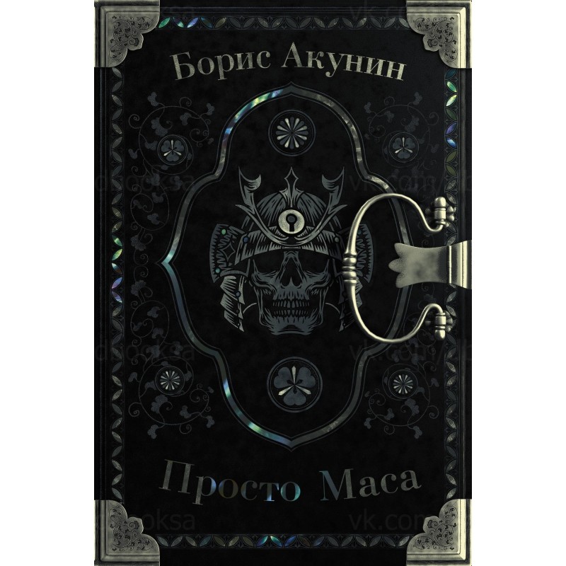 Просто Маса