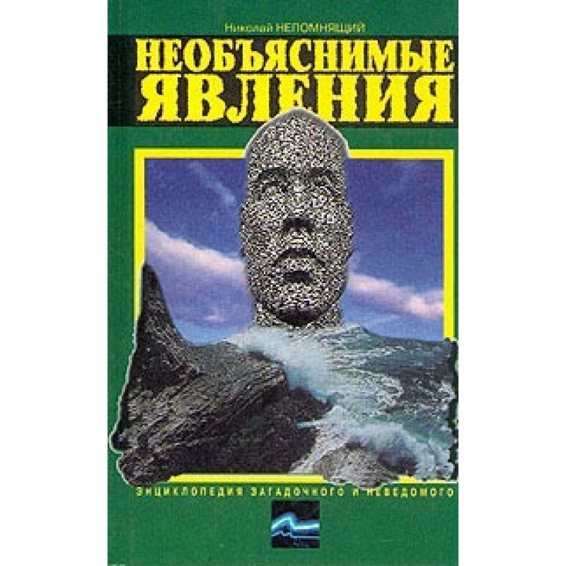 Unexplained phenomena