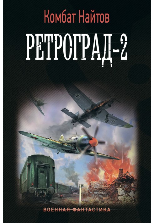 Ретроград-2