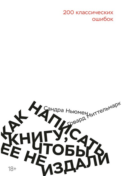 Как написать книгу, чтобы ее не издали. 200 Классических ошибок