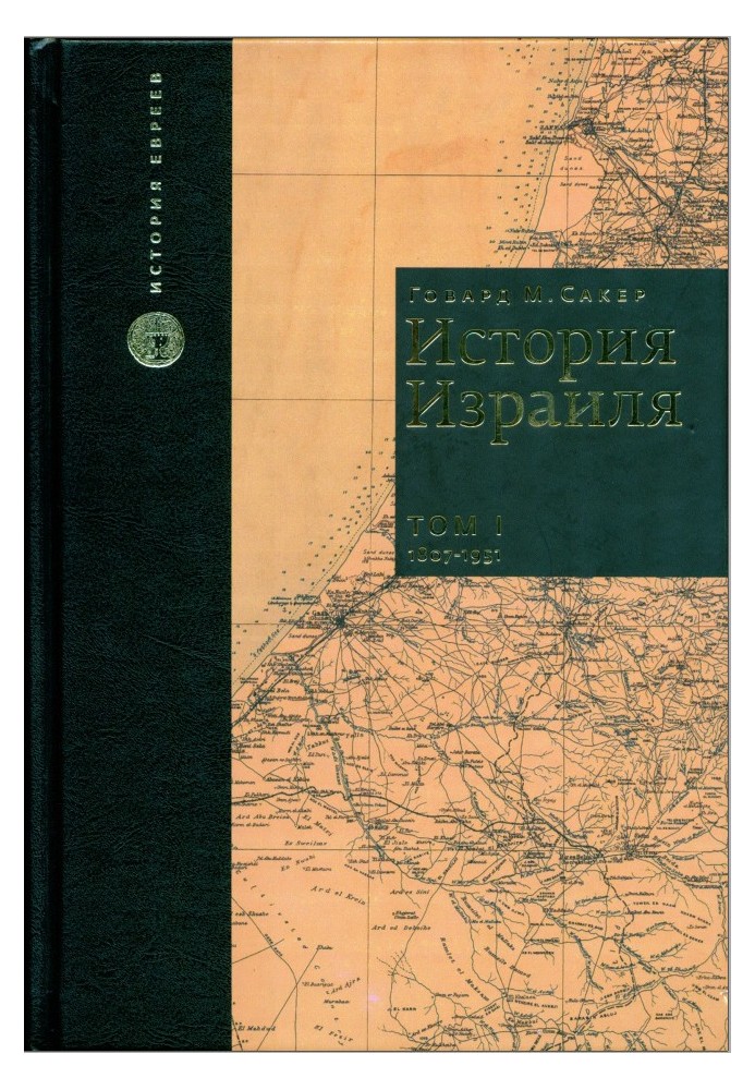 Історія Ізраїлю. Том 1: Від зародження сіонізму до наших днів: 1807-1951
