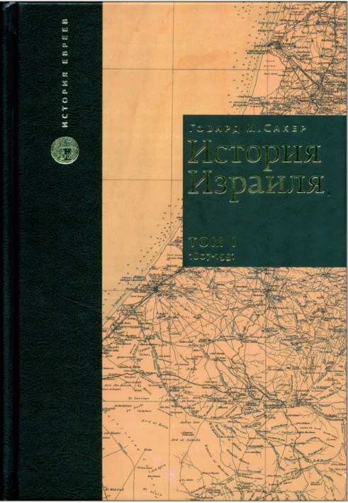 Історія Ізраїлю. Том 1: Від зародження сіонізму до наших днів: 1807-1951