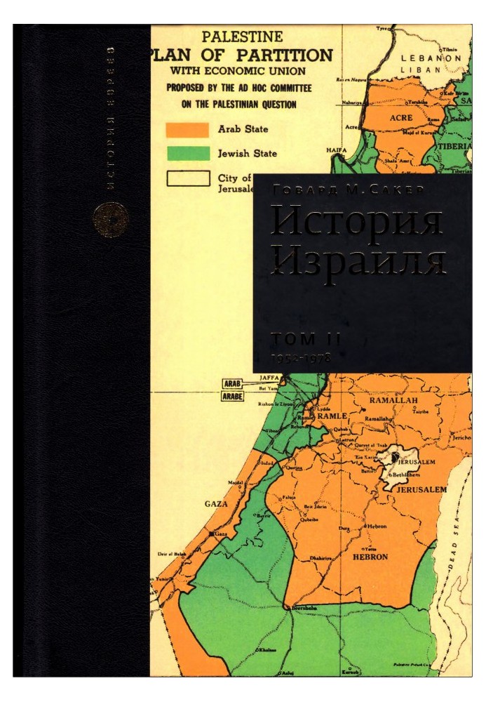 Історія Ізраїлю. Том 2: Від зародження сіонізму до наших днів: 1952-1978