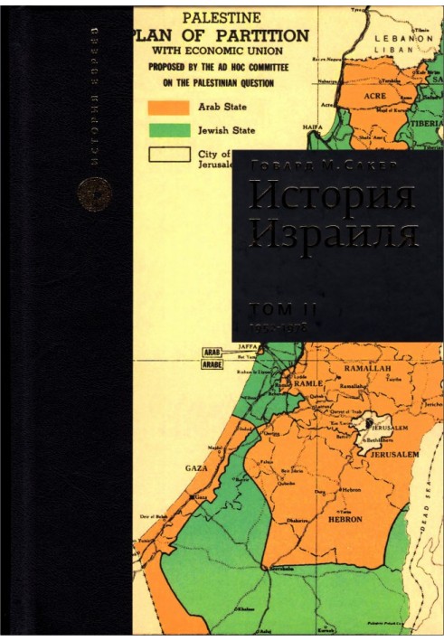 Історія Ізраїлю. Том 2: Від зародження сіонізму до наших днів: 1952-1978